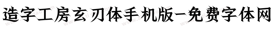 造字工房玄刃体手机版字体转换
