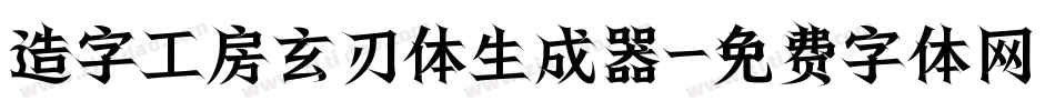 造字工房玄刃体生成器字体转换