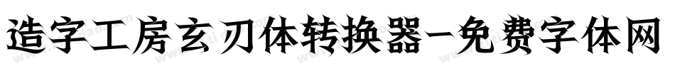 造字工房玄刃体转换器字体转换