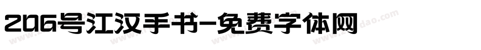 206号江汉手书字体转换