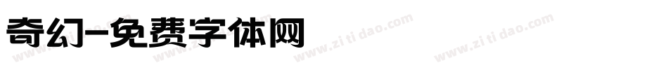 奇幻字体转换