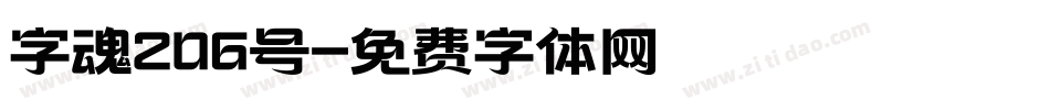 字魂206号字体转换