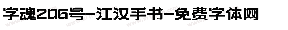 字魂206号-江汉手书字体转换