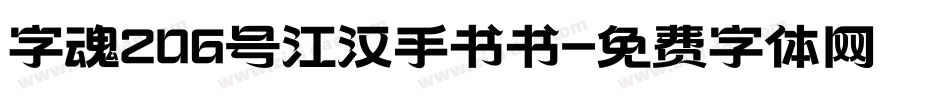 字魂206号江汉手书书字体转换