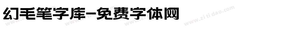 幻毛笔字库字体转换