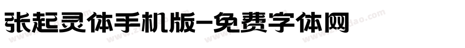 张起灵体手机版字体转换