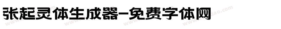 张起灵体生成器字体转换