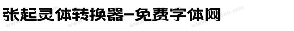 张起灵体转换器字体转换