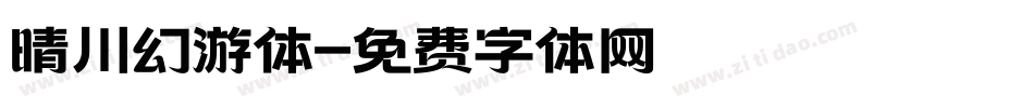 晴川幻游体字体转换