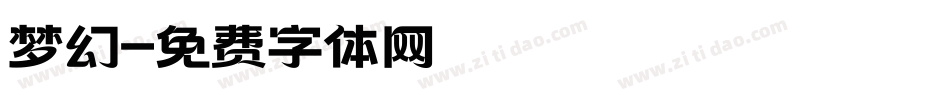 梦幻字体转换