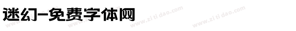 迷幻字体转换