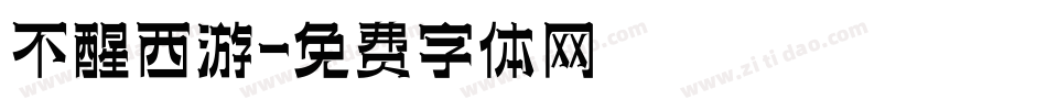 不醒西游字体转换