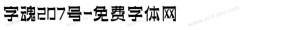 字魂207号字体转换