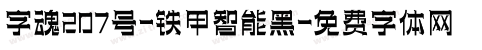 字魂207号-铁甲智能黑字体转换