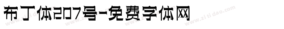 布丁体207号字体转换