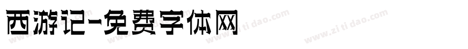 西游记字体转换