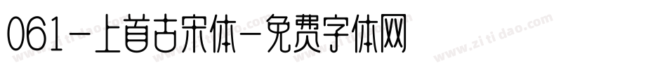 061-上首古宋体字体转换