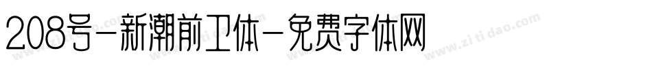 208号-新潮前卫体字体转换