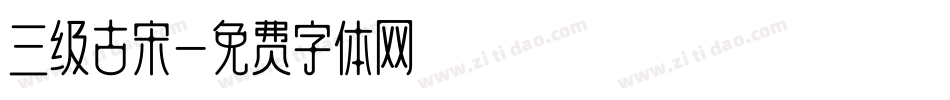 三级古宋字体转换
