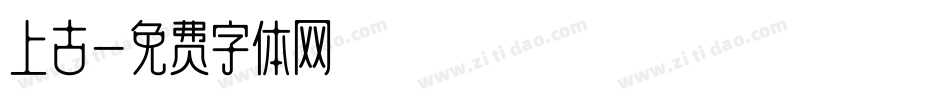 上古字体转换