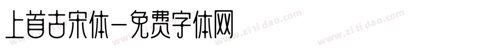上首古宋体字体转换
