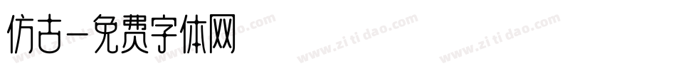 仿古字体转换