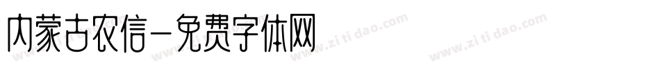 内蒙古农信字体转换