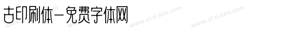 古印刷体字体转换