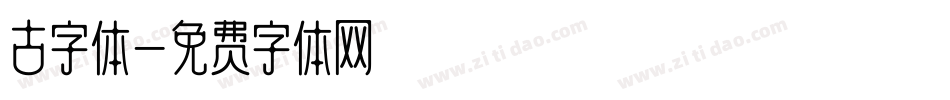 古字体字体转换