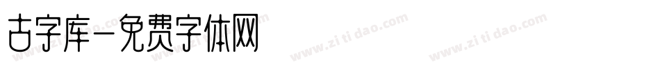 古字库字体转换
