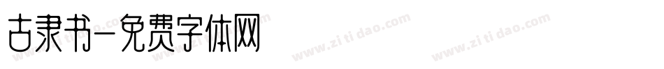 古隶书字体转换