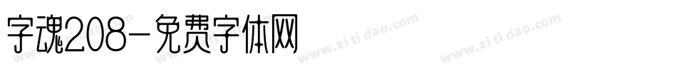 字魂208字体转换