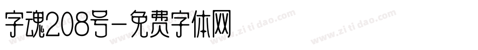 字魂208号字体转换