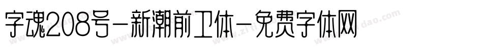 字魂208号-新潮前卫体字体转换