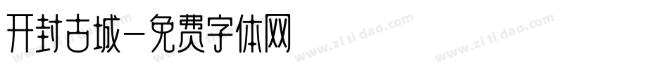 开封古城字体转换