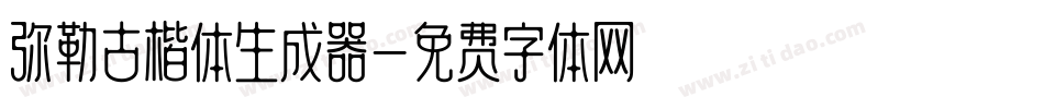 弥勒古楷体生成器字体转换