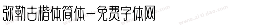 弥勒古楷体简体字体转换