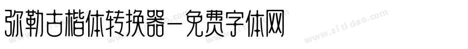 弥勒古楷体转换器字体转换
