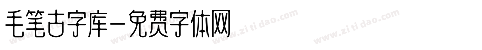 毛笔古字库字体转换