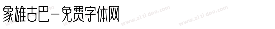 象雄古巴字体转换