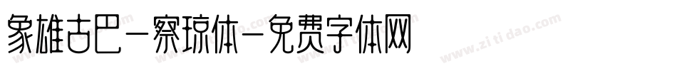 象雄古巴—察琼体字体转换
