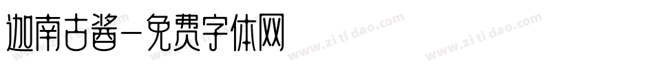迦南古酱字体转换