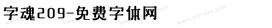 字魂209字体转换