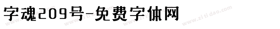 字魂209号字体转换