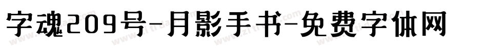 字魂209号-月影手书字体转换