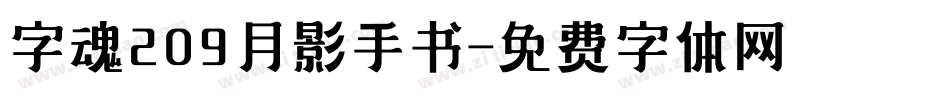 字魂209月影手书字体转换