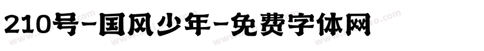 210号-国风少年字体转换