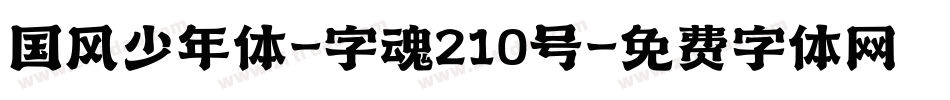 国风少年体-字魂210号字体转换
