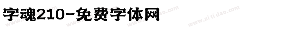 字魂210字体转换