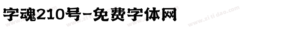 字魂210号字体转换